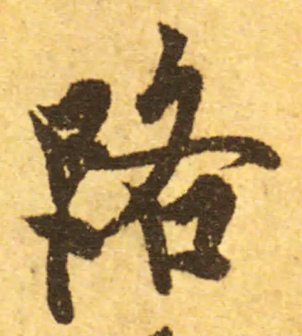 欧阳询·行书·路