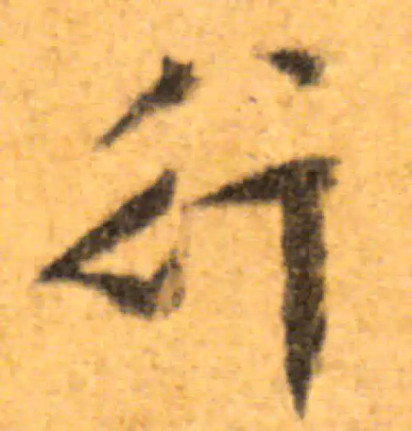 文徵明·行书·行