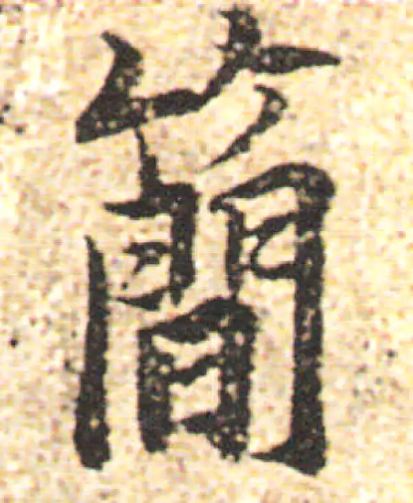 杨凝式·行书·简