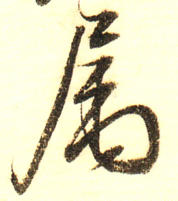 董其昌·行书·属