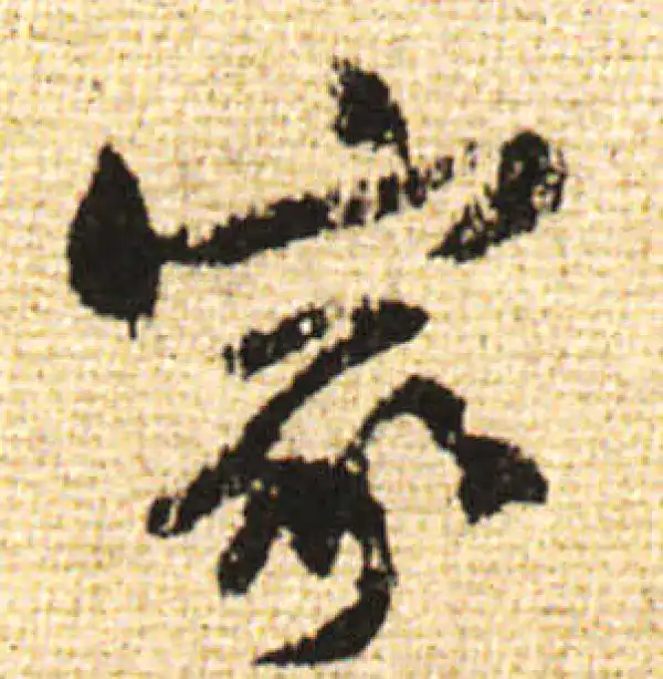 黄庭坚·行书·家