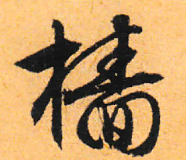 文徵明·行书·樯