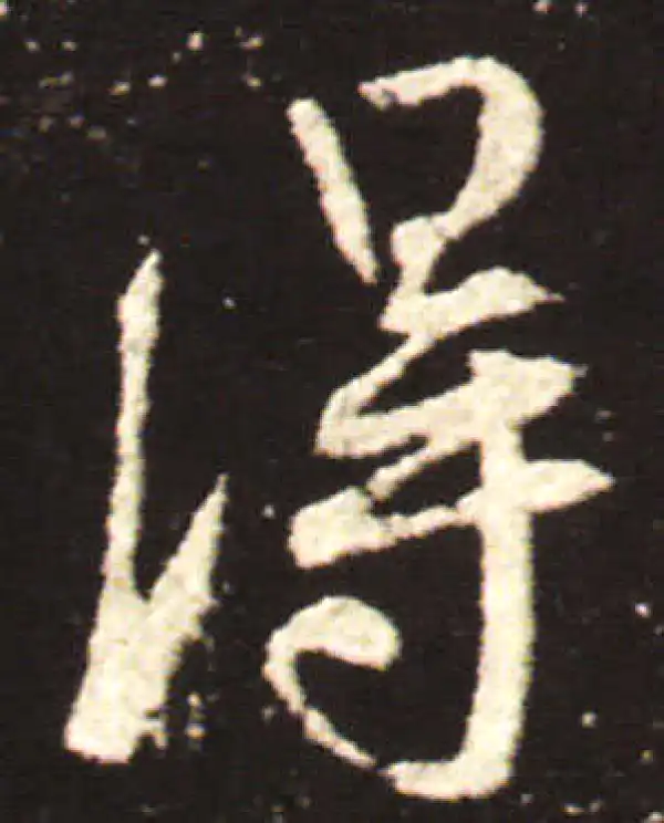 王献之·行书·得