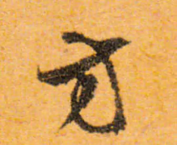 文徵明·行书·方