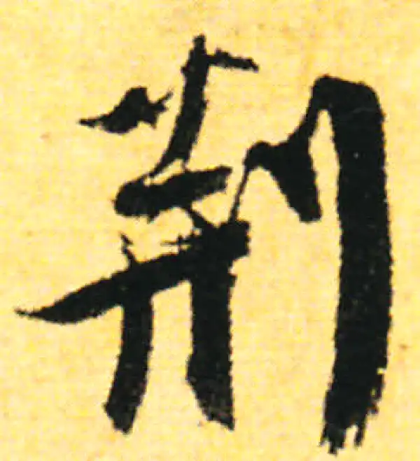 张即之·行书·荆