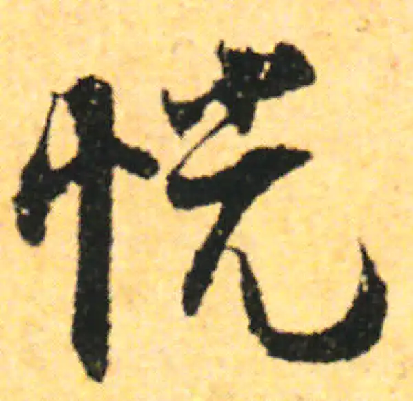 张即之·行书·恍