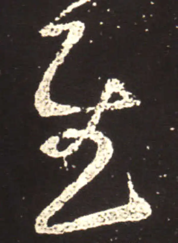 王献之·行书·慰