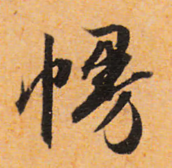 文徵明·行书·幔