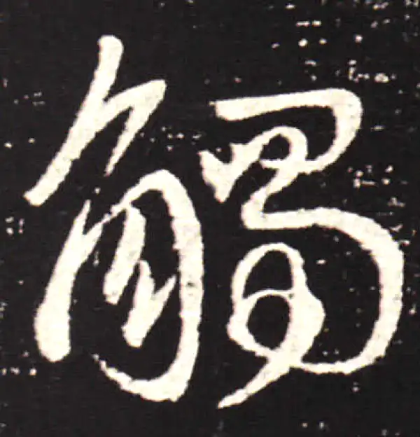 王献之·行书·觸