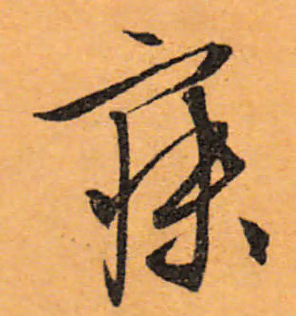 文徵明·行书·寐