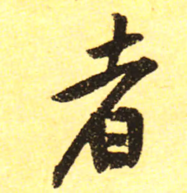 黄庭坚·行书·者