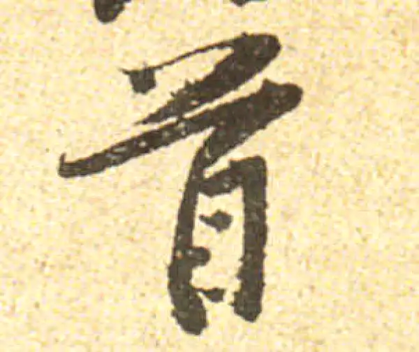 黄庭坚·行书·首