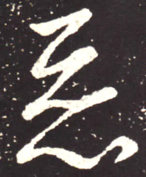 王献之·行书·惡