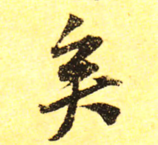 黄庭坚·行书·矣