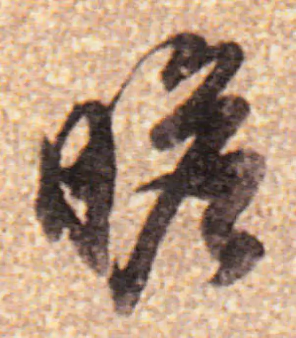 董其昌·行书·瞻