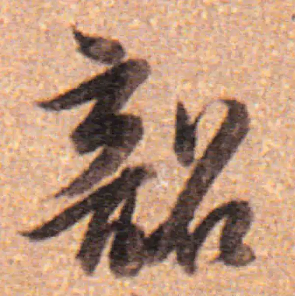 董其昌·行书·韶