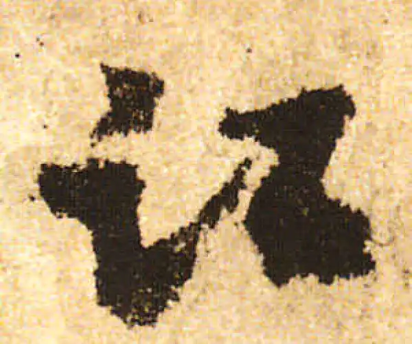 米友仁·行书·江