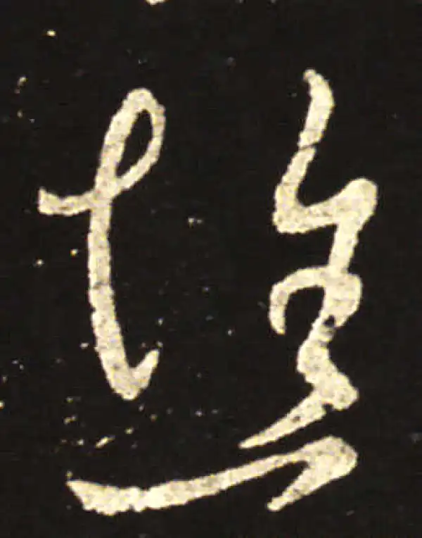 王献之·行书·焦