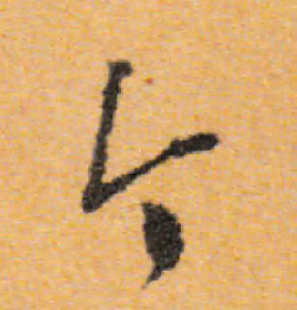 文徵明·行书·今