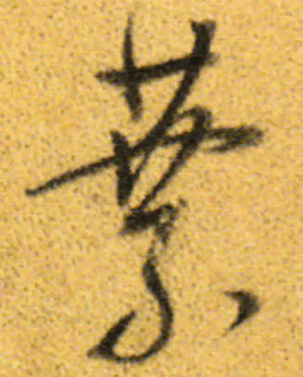 董其昌·行书·叶