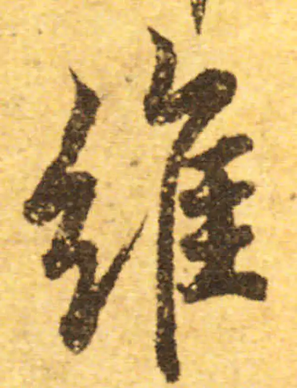 欧阳询·行书·维