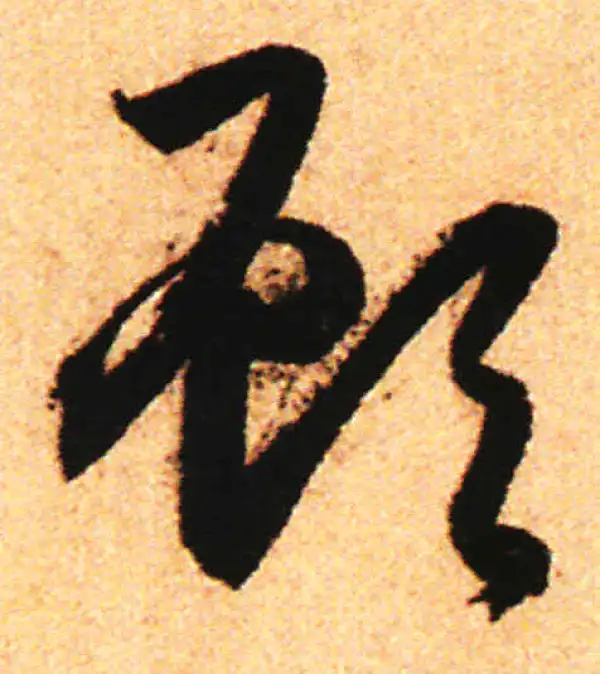 赵孟頫·行书·顧