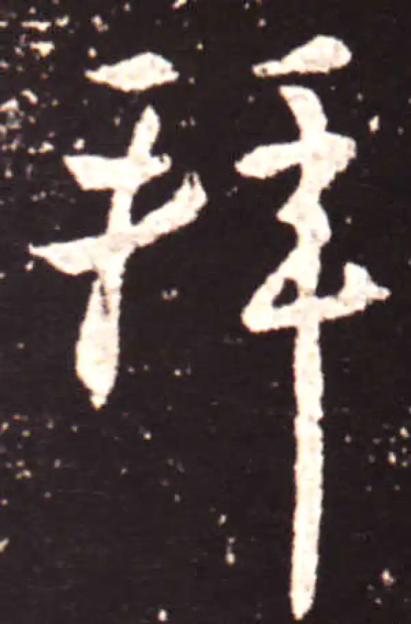 王献之·行书·拜