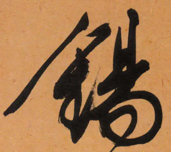 文徵明·行书·福