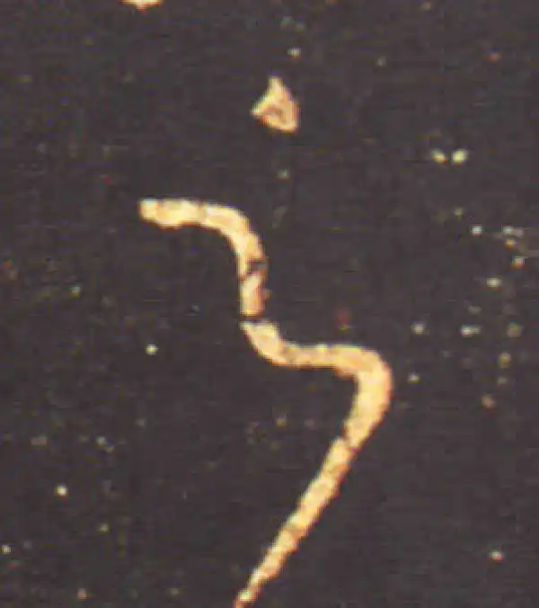 王献之·行书·之