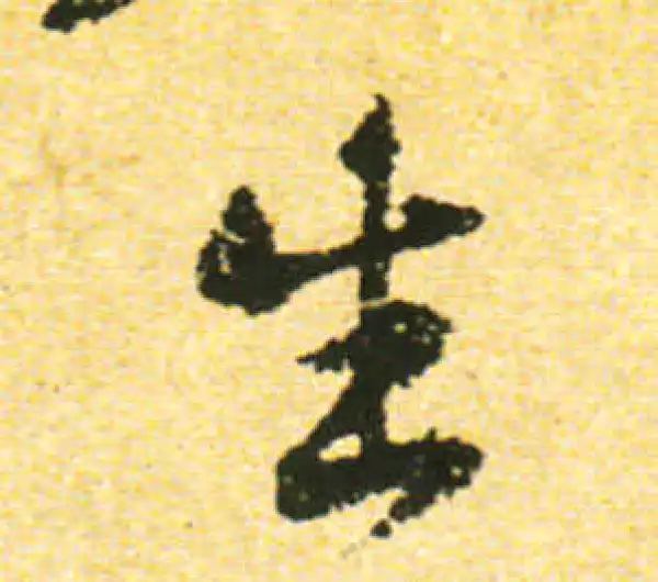 黄庭坚·行书·生