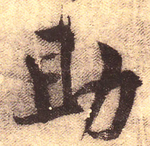 黄庭坚·行书·助