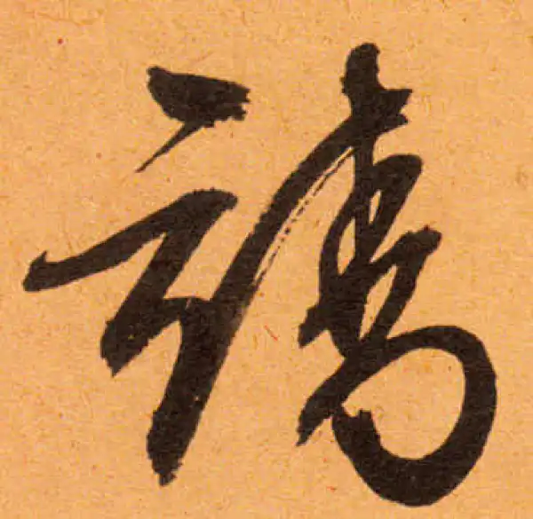 文徵明·行书·靖