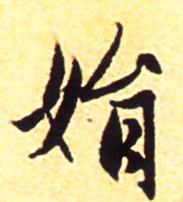 赵孟頫·行书·娟