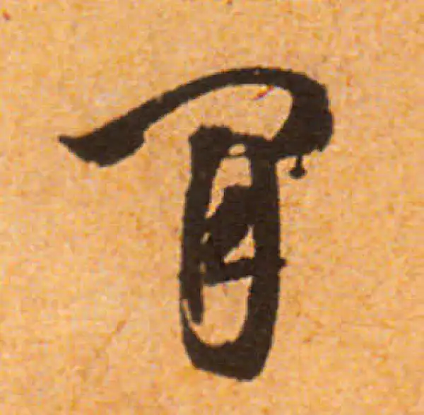 文徵明·行书·閑