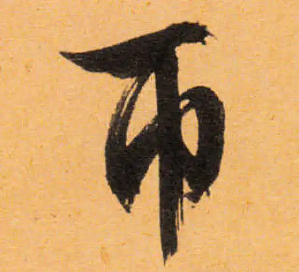 文徵明·行书·匝