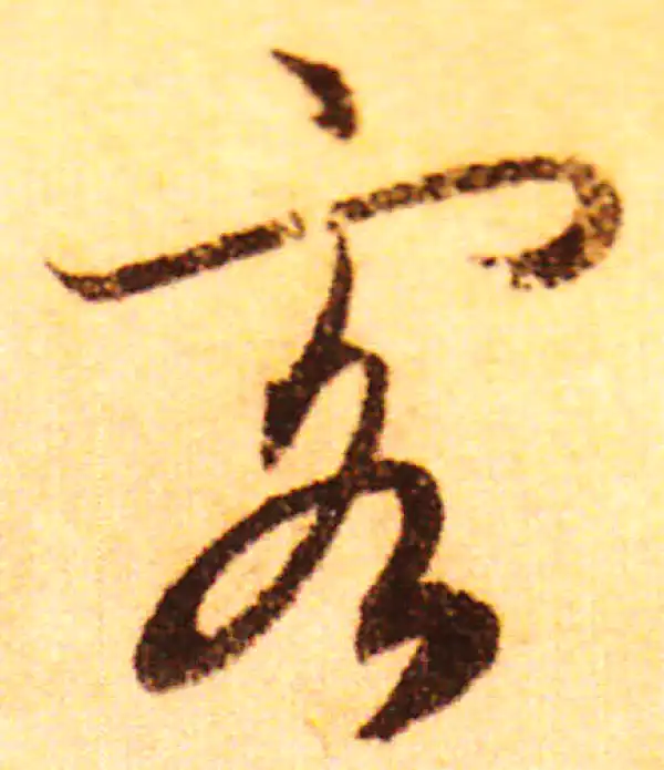 赵孟頫·行书·客