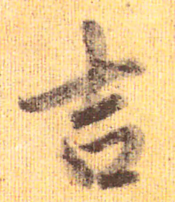 赵孟頫·行书·吉