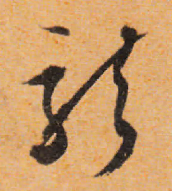 文徵明·行书·龍