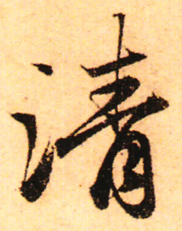 赵孟頫·行书·清