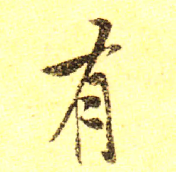 黄庭坚·行书·有