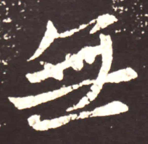 王献之·行书·无