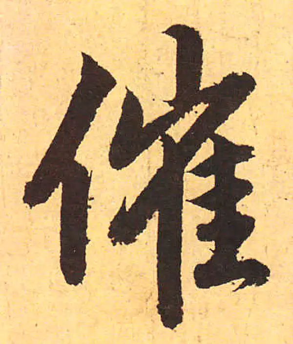 赵孟頫·行书·催