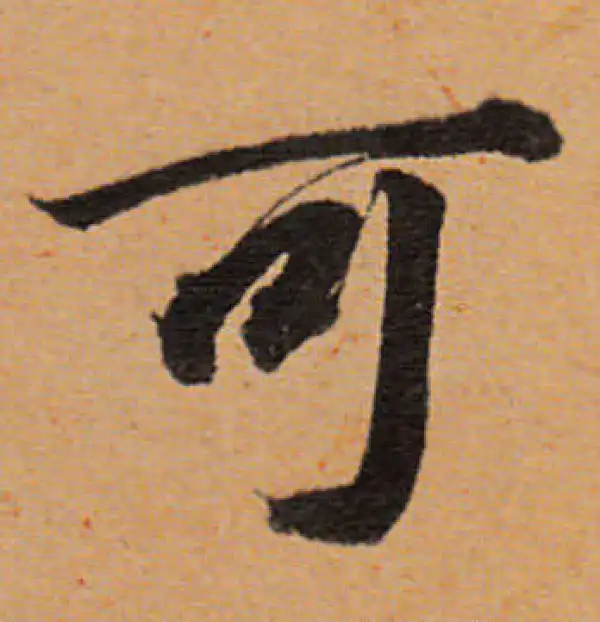 董其昌·行书·可