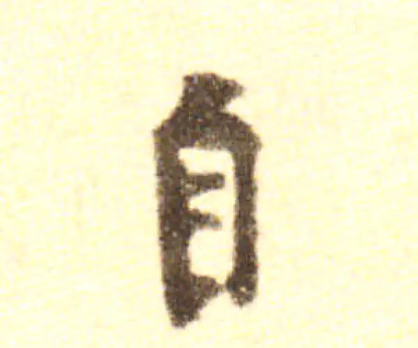 黄庭坚·行书·自