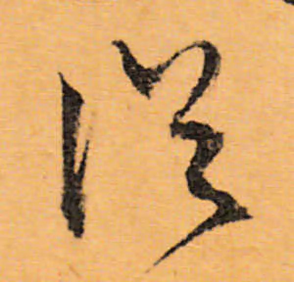 文徵明·行书·從