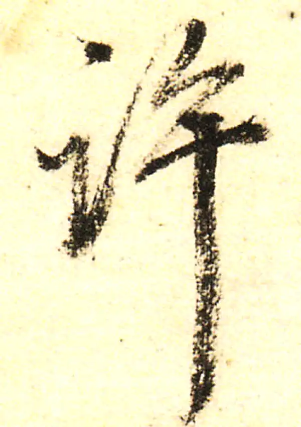 董其昌·行书·许