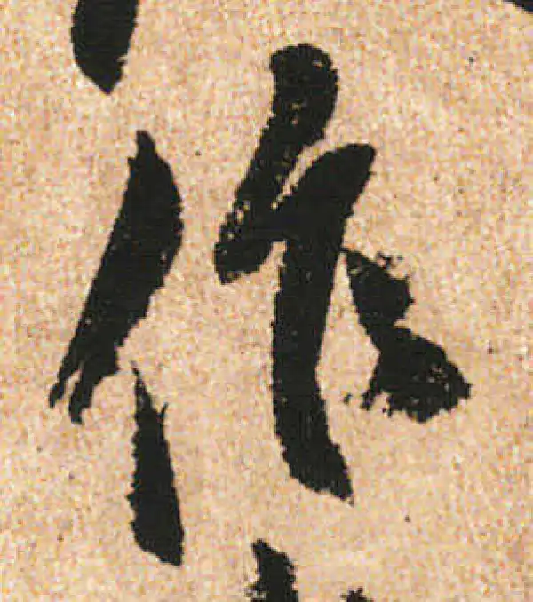 米友仁·行书·作