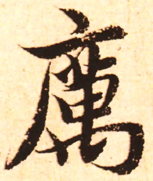 赵孟頫·行书·厉