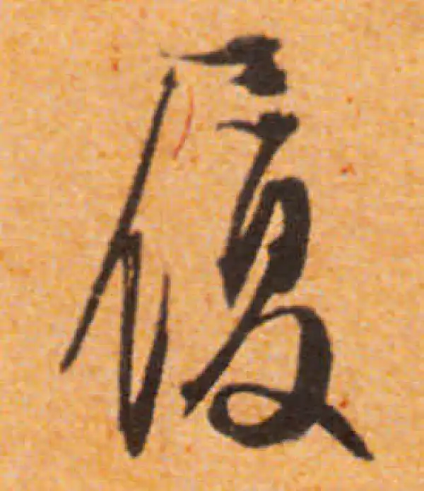 文徵明·行书·履