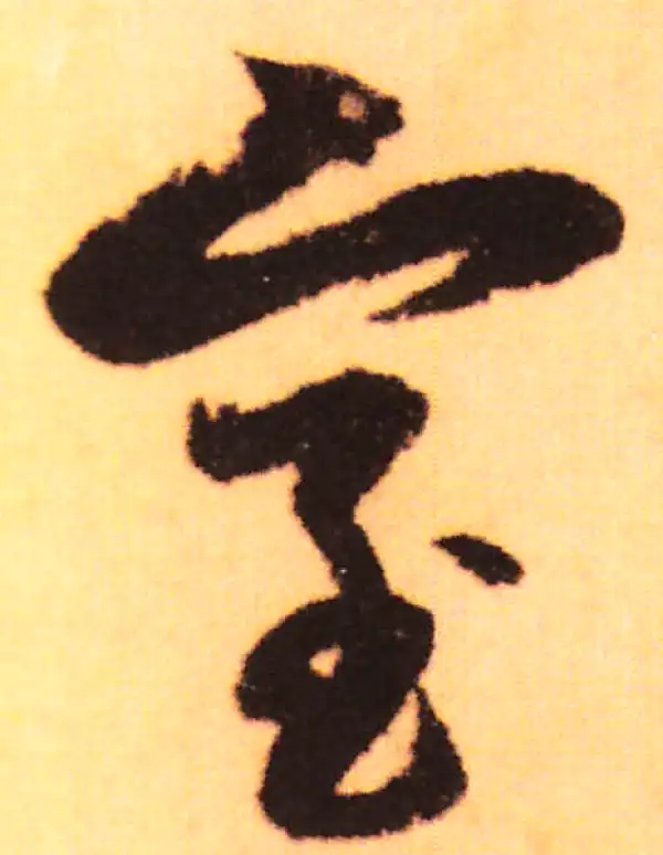 赵孟頫·行书·室